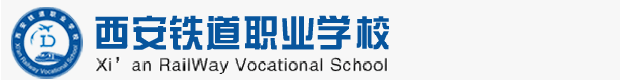 西安铁道学校